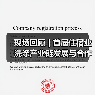 现场回顾 | 首届住宿业洗涤产业链发展与合作峰会:供需对话 破解痛点 合作探索新趋势!(图2) 现场回顾 | 首届住宿业洗涤产业链发展与合作峰会:供需对话 破解痛点 合作探索新趋势!(图2)