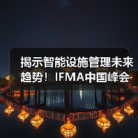 揭示智能设施管理未来趋势!IFMA中国峰会:智能技术助力设施管理实践论坛 限时免费名额开放中!(图3) 揭示智能设施管理未来趋势!IFMA中国峰会:智能技术助力设施管理实践论坛 限时免费名额开放中!(图3)