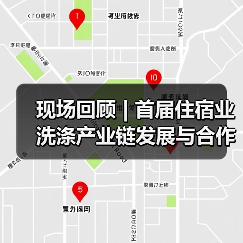 现场回顾 | 首届住宿业洗涤产业链发展与合作峰会:供需对话 破解痛点 合作探索新趋势!(图3) 现场回顾 | 首届住宿业洗涤产业链发展与合作峰会:供需对话 破解痛点 合作探索新趋势!(图3)