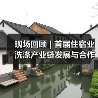 现场回顾 | 首届住宿业洗涤产业链发展与合作峰会:供需对话 破解痛点 合作探索新趋势!(图1) 现场回顾 | 首届住宿业洗涤产业链发展与合作峰会:供需对话 破解痛点 合作探索新趋势!(图1)