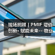 现场回顾 | PMIF 增值创新• 赋能未来-- 物业经营创新者大会上海谢幕（图1）