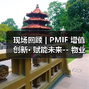 现场回顾 | PMIF 增值创新• 赋能未来-- 物业经营创新者大会上海谢幕（图3）