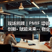 现场回顾 | PMIF 增值创新• 赋能未来-- 物业经营创新者大会上海谢幕（图4）