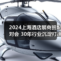 2024上海酒店展商贸配对会 30年行业沉淀打造商贸配对新高度(图3) 2024上海酒店展商贸配对会 30年行业沉淀打造商贸配对新高度(图3)