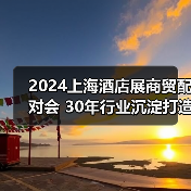 2024上海酒店展商贸配对会 30年行业沉淀打造商贸配对新高度(图4) 2024上海酒店展商贸配对会 30年行业沉淀打造商贸配对新高度(图4)