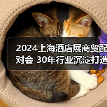 2024上海酒店展商贸配对会 30年行业沉淀打造商贸配对新高度(图2) 2024上海酒店展商贸配对会 30年行业沉淀打造商贸配对新高度(图2)