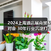 2024上海酒店展商贸配对会 30年行业沉淀打造商贸配对新高度(图1) 2024上海酒店展商贸配对会 30年行业沉淀打造商贸配对新高度(图1)