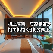 物业高管、专家学者及相关机构3月将齐聚上海浦东 探索“AI创新生态 物业智美生活”(图1) 物业高管、专家学者及相关机构3月将齐聚上海浦东 探索“AI创新生态 物业智美生活”(图1)
