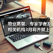 物业高管、专家学者及相关机构3月将齐聚上海浦东 探索“AI创新生态 物业智美生活”(图2) 物业高管、专家学者及相关机构3月将齐聚上海浦东 探索“AI创新生态 物业智美生活”(图2)
