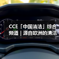 CCE「中国清洁」综合频道 | 源自欧洲的清洁力量 引领清洁行业的创新与发展(图3) CCE「中国清洁」综合频道 | 源自欧洲的清洁力量 引领清洁行业的创新与发展(图3)