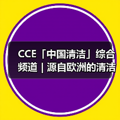 CCE「中国清洁」综合频道 | 源自欧洲的清洁力量 引领清洁行业的创新与发展(图1) CCE「中国清洁」综合频道 | 源自欧洲的清洁力量 引领清洁行业的创新与发展(图1)