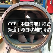 CCE「中国清洁」综合频道 | 源自欧洲的清洁力量 引领清洁行业的创新与发展(图4) CCE「中国清洁」综合频道 | 源自欧洲的清洁力量 引领清洁行业的创新与发展(图4)