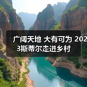 广阔天地 大有可为 2023斯蒂尔走进乡村(图2) 广阔天地 大有可为 2023斯蒂尔走进乡村(图2)