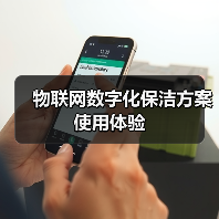 物联网数字化保洁方案使用体验（图3）