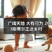 广阔天地 大有可为 2023斯蒂尔走进乡村(图3) 广阔天地 大有可为 2023斯蒂尔走进乡村(图3)