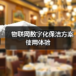 物联网数字化保洁方案使用体验（图2）