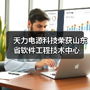 天力电源科技荣获山东省软件工程技术中心(图1) 天力电源科技荣获山东省软件工程技术中心(图1)