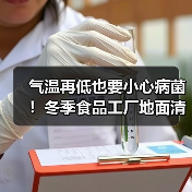 气温再低也要小心病菌!冬季食品工厂地面清洁与消毒攻略(图4) 气温再低也要小心病菌!冬季食品工厂地面清洁与消毒攻略(图4)