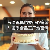 气温再低也要小心病菌!冬季食品工厂地面清洁与消毒攻略(图3) 气温再低也要小心病菌!冬季食品工厂地面清洁与消毒攻略(图3)