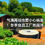 气温再低也要小心病菌!冬季食品工厂地面清洁与消毒攻略(图2) 气温再低也要小心病菌!冬季食品工厂地面清洁与消毒攻略(图2)