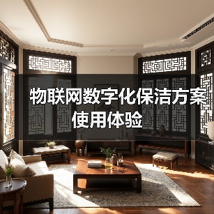 物联网数字化保洁方案使用体验（图1）