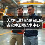 天力电源科技荣获山东省软件工程技术中心(图3) 天力电源科技荣获山东省软件工程技术中心(图3)