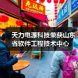 天力电源科技荣获山东省软件工程技术中心(图4) 天力电源科技荣获山东省软件工程技术中心(图4)