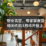 物业高管、专家学者及相关机构3月将齐聚上海浦东 探索“AI创新生态 物业智美生活”(图3) 物业高管、专家学者及相关机构3月将齐聚上海浦东 探索“AI创新生态 物业智美生活”(图3)