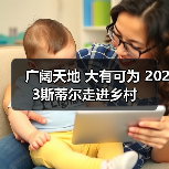 广阔天地 大有可为 2023斯蒂尔走进乡村(图4) 广阔天地 大有可为 2023斯蒂尔走进乡村(图4)