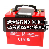 辉煌智行BIB ROBOTICS首秀ISSA北美清洁展 获海外客户盛赞（图4）