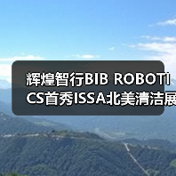 辉煌智行BIB ROBOTICS首秀ISSA北美清洁展 获海外客户盛赞（图3）