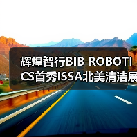 辉煌智行BIB ROBOTICS首秀ISSA北美清洁展 获海外客户盛赞（图2）