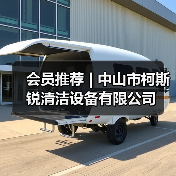 会员推荐 | 中山市柯斯锐清洁设备有限公司（图3）