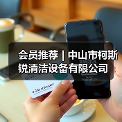 会员推荐 | 中山市柯斯锐清洁设备有限公司（图2）