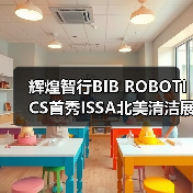 辉煌智行BIB ROBOTICS首秀ISSA北美清洁展 获海外客户盛赞（图1）