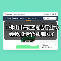 佛山市环卫清洁行业协会参加博华深圳联展(图1) 佛山市环卫清洁行业协会参加博华深圳联展(图1)