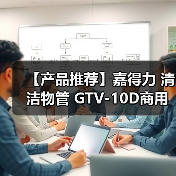 【产品推荐】嘉得力 清洁物管 GTV-10D商用吸尘器(干用)(图3) 【产品推荐】嘉得力 清洁物管 GTV-10D商用吸尘器(干用)(图3)