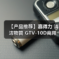 【产品推荐】嘉得力 清洁物管 GTV-10D商用吸尘器(干用)(图2) 【产品推荐】嘉得力 清洁物管 GTV-10D商用吸尘器(干用)(图2)