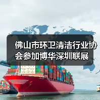 佛山市环卫清洁行业协会参加博华深圳联展(图4) 佛山市环卫清洁行业协会参加博华深圳联展(图4)