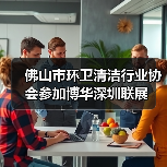 佛山市环卫清洁行业协会参加博华深圳联展(图2) 佛山市环卫清洁行业协会参加博华深圳联展(图2)