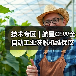 技术专区 | 航星CEW全自动工业洗脱机维保攻略(图1) 技术专区 | 航星CEW全自动工业洗脱机维保攻略(图1)