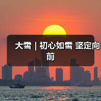 大雪 | 初心如雪 坚定向前(图1) 大雪 | 初心如雪 坚定向前(图1)