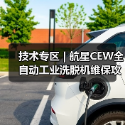 技术专区 | 航星CEW全自动工业洗脱机维保攻略(图2) 技术专区 | 航星CEW全自动工业洗脱机维保攻略(图2)