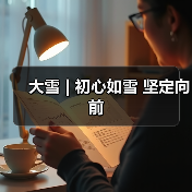 大雪 | 初心如雪 坚定向前(图3) 大雪 | 初心如雪 坚定向前(图3)