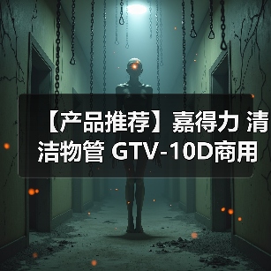 【产品推荐】嘉得力 清洁物管 GTV-10D商用吸尘器(干用)(图1) 【产品推荐】嘉得力 清洁物管 GTV-10D商用吸尘器(干用)(图1)