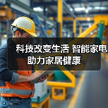 科技改变生活 智能家电助力家居健康(图3) 科技改变生活 智能家电助力家居健康(图3)