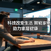 科技改变生活 智能家电助力家居健康(图2) 科技改变生活 智能家电助力家居健康(图2)