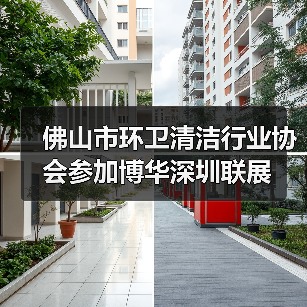 佛山市环卫清洁行业协会参加博华深圳联展(图3) 佛山市环卫清洁行业协会参加博华深圳联展(图3)