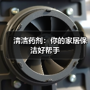 清洁药剂:你的家居保洁好帮手(图1) 清洁药剂:你的家居保洁好帮手(图1)