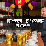 清洁药剂:你的家居保洁好帮手(图2) 清洁药剂:你的家居保洁好帮手(图2)